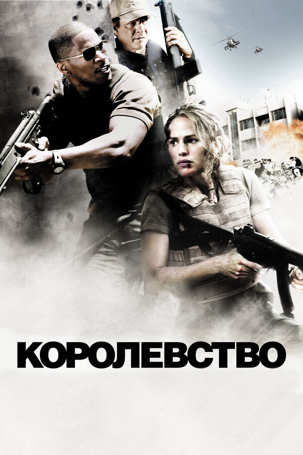 Королевство постер - смотреть онлайн